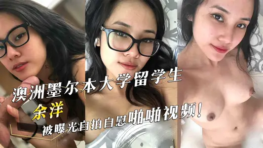 澳洲墨尔本大学留学生『余洋』被曝光自拍自慰啪啪视频!