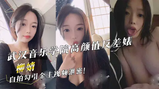 武汉音乐学院高颜值反差婊『柳婧』自拍勾引金主视频泄密!