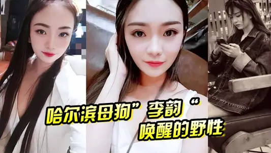 哈尔滨母狗”李韵“唤醒的野性,一次战两男依然不满足