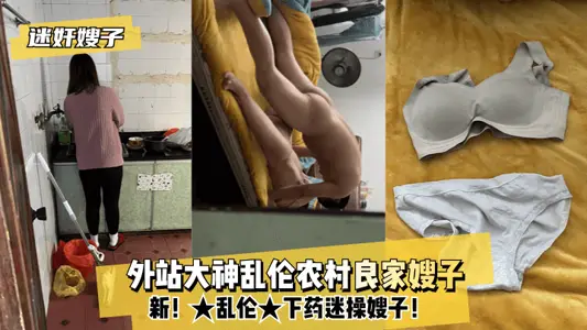 迷奸嫂子新!★乱伦★外站大神乱伦农村良家嫂子-下药迷操嫂子!