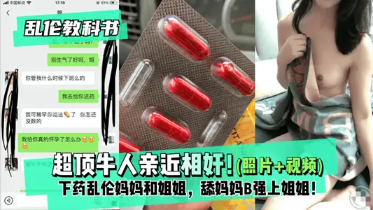 乱伦教科书超顶牛人亲近相奸!下药乱伦妈妈和姐姐,舔妈妈B强上姐姐!最终姐姐沉沦在弟弟的肉棒之下!