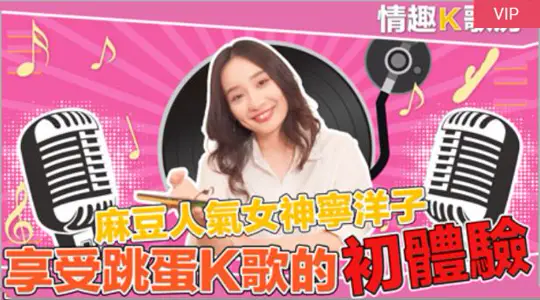 【情趣K歌房EP3】麻豆人气女神宁洋子更是女歌神?面对强力跳蛋攻势尽然还能唱成这样!?