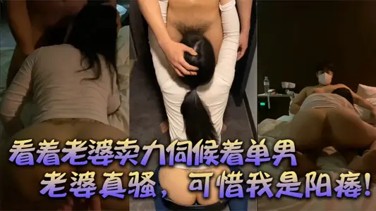 【绿帽献妻】:看着老婆卖力伺候着单男,有阳痿的我,居然可耻的硬了,口交后爆草,老婆真骚,可惜我是阳痿!