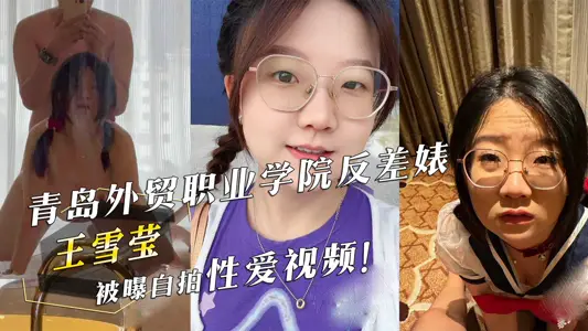 青岛外贸职业学院反差婊『王雪莹』被曝自拍性爱视频!