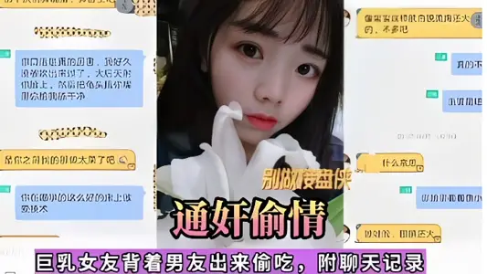 【通奸偷情】巨乳女友背着男友出来偷吃,附聊天记录