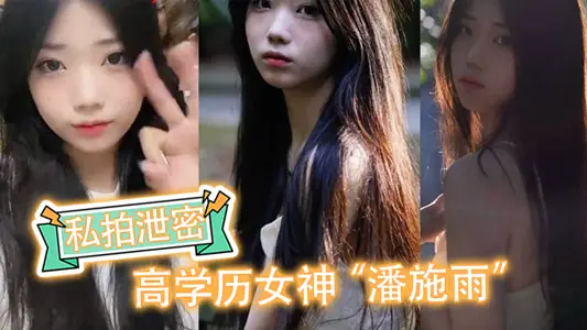 【私拍泄密】高学历女神“潘施雨”脚踏5条船翻车,轮流给5个人送炮请求原谅