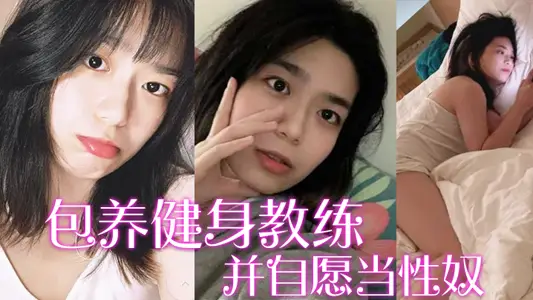 【包养健身教练】富家千金包养健身教练,并自愿当性奴,要求教练羞辱虐待自己