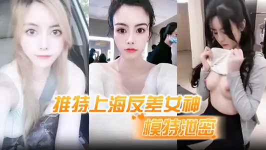 【模特泄密】推特上海反差女神,清纯大眼睛极品模特“白甜”大尺度视图流出