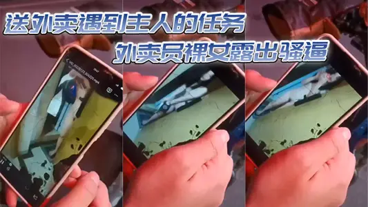 送外卖遇到主人的任务,外卖员裸女露出骚逼
