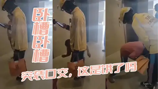 卧槽卧槽,突袭口交,这是饿了吗