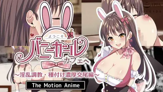 到兔女郎咖啡厅~淫荡调教播种激烈交配版