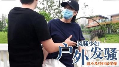 风骚少妇户外突然发情,迫不及待回家挨操的!