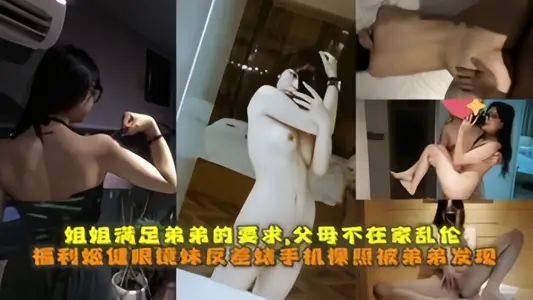 【眼镜妹反差婊】手机裸照被弟弟发现,为堵弟弟嘴姐姐满足弟弟的性要求!
