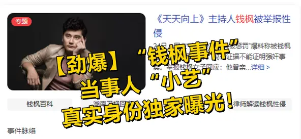 【劲爆】“钱枫事件”当事人“小艺”的真实身份独家曝光!!