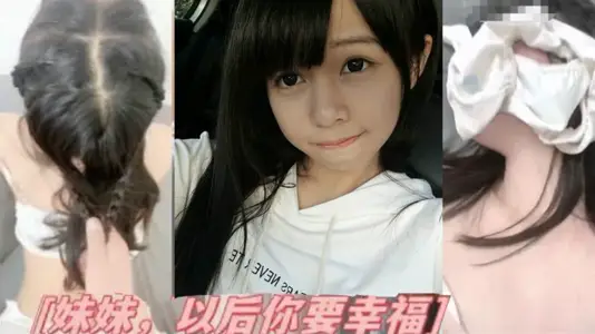 妹妹最后满足我的欲望,愿意穿上白丝拽着她的头发陪我邂逅