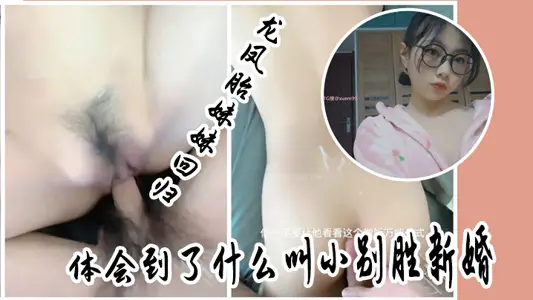 【兄妹乱伦】龙凤胎妹妹回归,体会到了什幺叫小别胜新婚,用精液教妹妹做女人