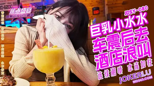 JDSY-080【蕉点】 巨乳小水水,野外车震,酒店浪叫 香蕉传媒
