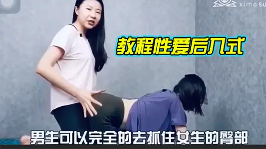 教.程性.爱后入.式,讲解
