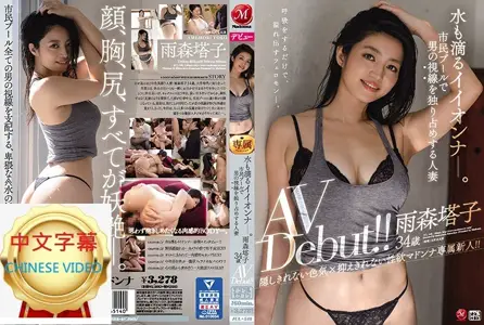 JUL-548C 水当当的好女人!在市民泳池独占男人目光的人妻 雨森塔子34岁AV出道
