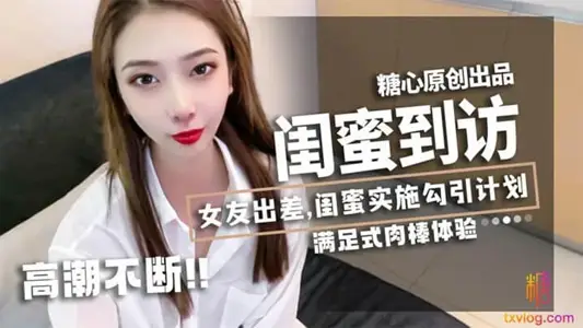 【林夕】女友出差,闺蜜_林夕_实施勾引计划,黄金身材比例,男友不小心看到闺蜜赤裸身姿,被要求补偿,艹满足才放过!