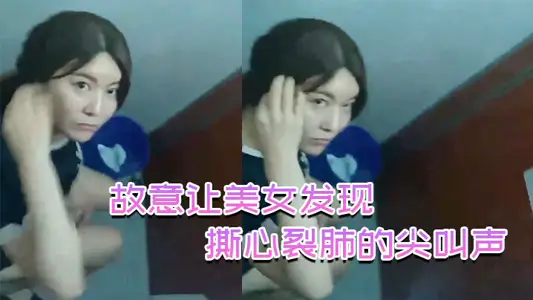 故意让美女发现,撕心裂肺的尖叫声,刺激无比!