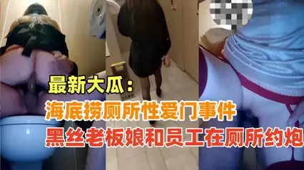 {海底捞厕所性爱门}黑丝老板娘和员工在海底捞厕所偷情,绝对真实超刺激!