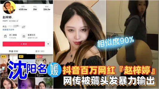 【网红黑料】沈阳名媛·抖音百万网红『赵梓婷』网传被薅头发暴力输出!