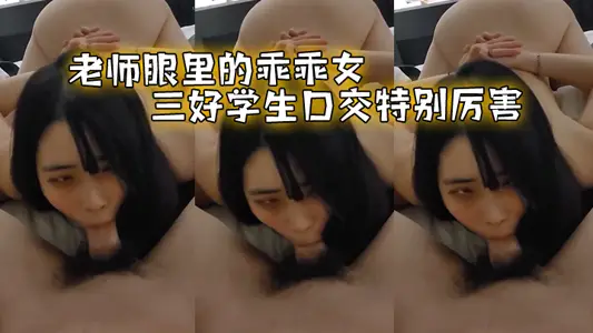 老师眼里的乖乖女,三好学生口交特别厉害