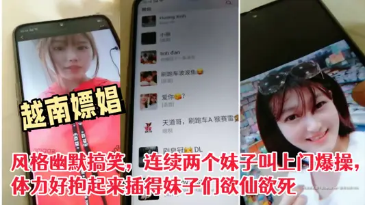 偷拍越南嫖娼,风格幽默搞笑,连续两个妹子叫上门爆操,体力好抱起来插得妹子们欲仙欲死
