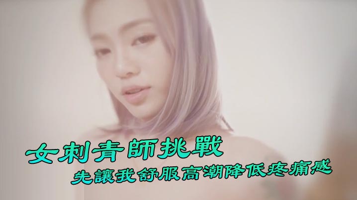 台湾Swag 『Ponyhoney』第一次给女刺青师挑战 刺阴部!先让我舒服高潮降低疼痛感 好特别
