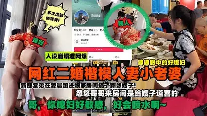 网爆流出抖音网红好儿媳被爆是二婚!新婚当天凌晨在房间乱伦遭网暴