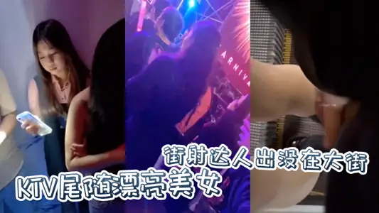 街射达人出没在大街KTV尾随漂亮美女,并偷偷撸管射在美女身上