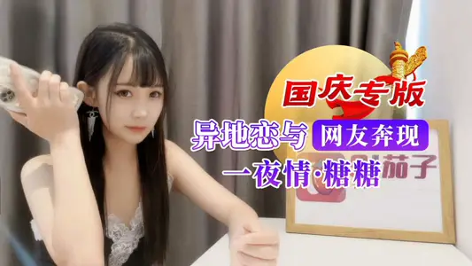 国庆专版异地恋与网友奔现一夜情 糖糖