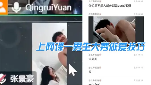 上网课一男生大秀做爱技巧,引得同班女生“卧槽”不