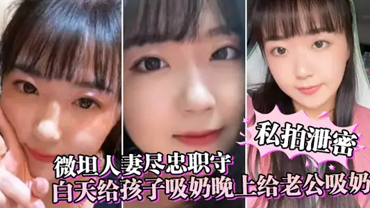 【私拍泄密】微坦人妻尽忠职守,白天给孩子吸奶晚上给老公吸奶,奶晕都吸成了黑色