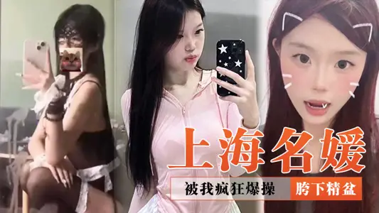 上海名媛被我疯狂爆操,再好看也是我的胯下精盆