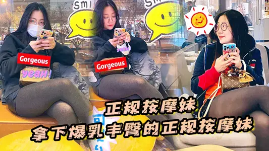 【正规按摩妹】拿下爆乳丰臀的正规按摩妹,中途拔套爆插射得她满身都是对白清晰