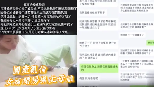 【国产乱伦】女婿婚房操丈母娘,女儿做梦都想不到能被自己亲妈带绿帽