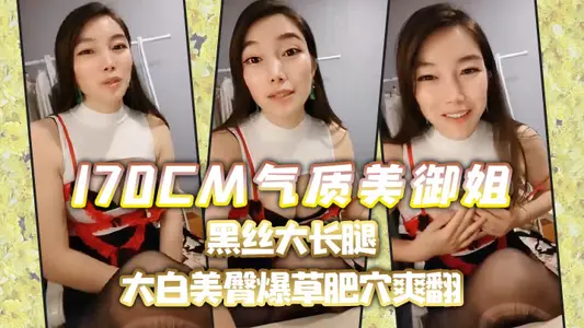 【170CM气质美御姐】黑丝大长腿,喜欢吃屌的小骚货,趴在椅子上后入,大白美臀,爆草肥穴爽翻