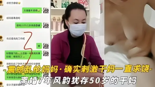 【震撼乱伦妈妈】油嘴滑舌恋母控与离婚7年风韵犹存的干妈乱搞,干到干妈一直求饶