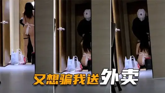 【绿帽淫妻】 喷血全裸诱惑取外卖,色诱骑手小哥,口爆采精才让离开