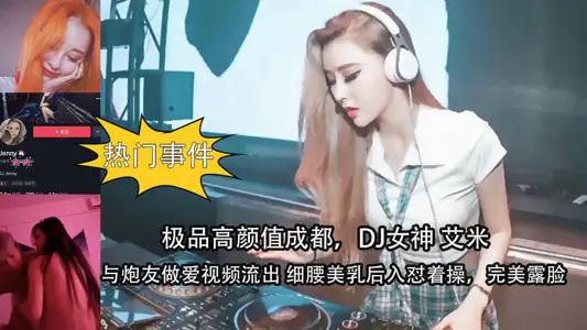 极品高颜值成都,DJ女神艾米 与炮友做爱视频流出 细腰美乳后入怼着操 完美露脸