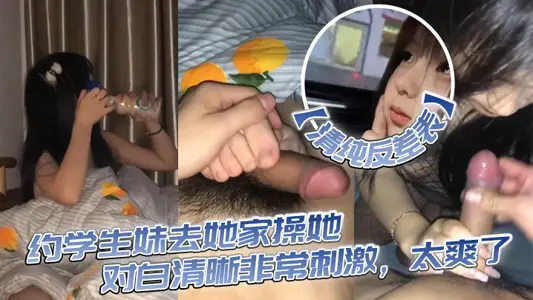 【清纯反差表】约学生妹去她家操她,对白清晰非常刺激,太爽了