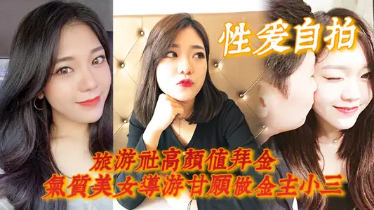 【性爱自拍】旅游社高颜值拜金气质美女导游甘愿做金主小三,各种日常性爱自拍