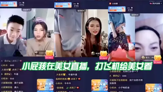 小屁.孩在.美女直播,打飞机给.美女看,直接被吓