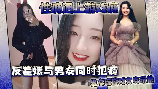 性瘾遇上游戏瘾,反差婊与男友同时犯瘾,男友玩游戏女友玩他