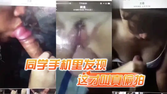 【这才叫真偷拍】同学手机里发现对方和与炮友的做爱视频,拍下视频后将其曝光!