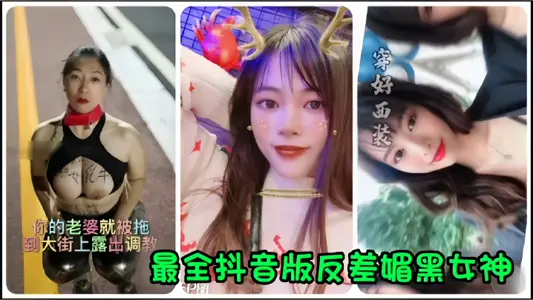 【抖音网红】全网最全抖音版反差媚黑女神流出,你的老婆就被拖到大街上露出调教!