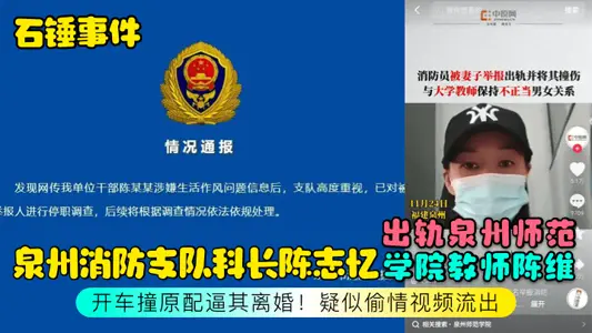 【石锤事件】泉州消防支队科长陈志忆出轨泉州师范学院教师陈维,开车撞原配逼其离婚!疑似偷情视频流出