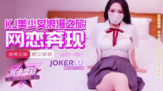 JDSY-097【蕉点】 樱空桃桃 JK美少女浪漫之旅,网恋奔现 香蕉传媒